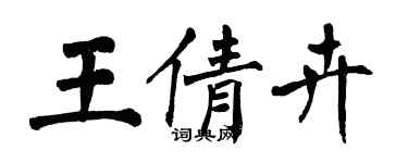 翁闓運王倩卉楷書個性簽名怎么寫