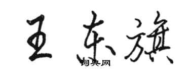 駱恆光王東旗行書個性簽名怎么寫