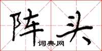 周炳元陣頭楷書怎么寫