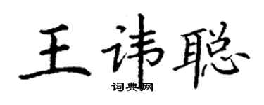 丁謙王諱聰楷書個性簽名怎么寫