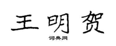 袁強王明賀楷書個性簽名怎么寫