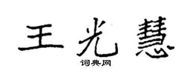 袁強王光慧楷書個性簽名怎么寫