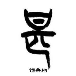 千字文中李剛田的寫法