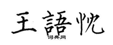 何伯昌王語忱楷書個性簽名怎么寫