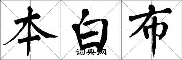 翁闓運本白布楷書怎么寫