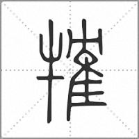 㹊篆書