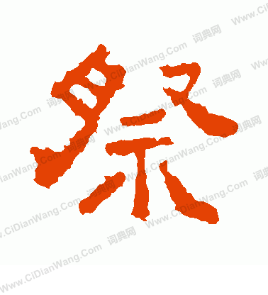 中嶽靈廟碑寫的祭