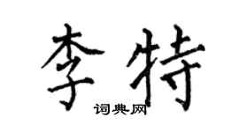 何伯昌李特楷書個性簽名怎么寫