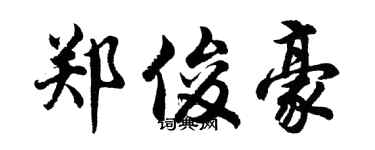 胡問遂鄭俊豪行書個性簽名怎么寫
