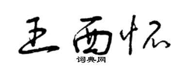曾慶福王西懷草書個性簽名怎么寫