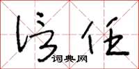王冬齡信任草書怎么寫