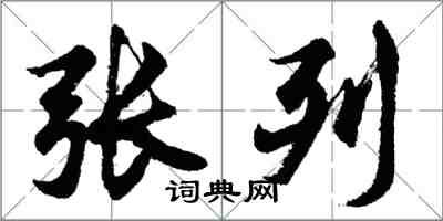 胡問遂張列行書怎么寫