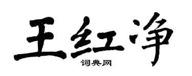 翁闓運王紅淨楷書個性簽名怎么寫