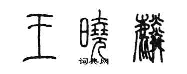 陳墨王曉麟篆書個性簽名怎么寫