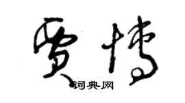 曾慶福賈博草書個性簽名怎么寫