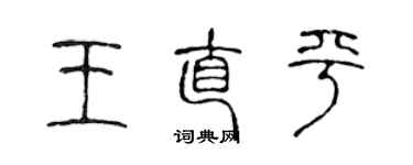 陳聲遠王直平篆書個性簽名怎么寫