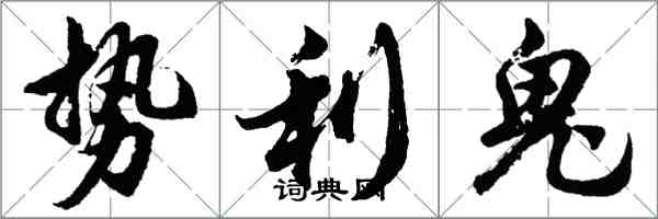 胡問遂勢利鬼行書怎么寫