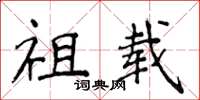 侯登峰祖載楷書怎么寫