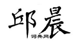 翁闓運邱晨楷書個性簽名怎么寫
