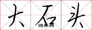 大石頭怎么寫好看