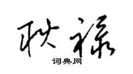 梁錦英耿祿草書個性簽名怎么寫