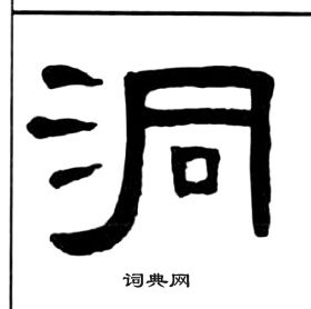 千字文中王福庵的寫法