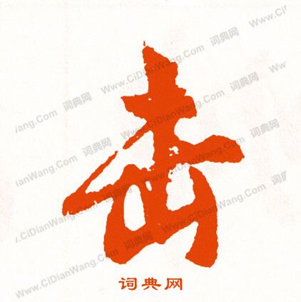 費隸書書法_費字書法_隸書字典