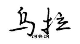 曾慶福烏拉行書個性簽名怎么寫