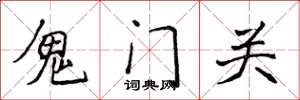 侯登峰鬼門關楷書怎么寫
