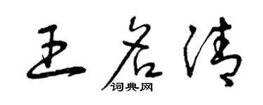曾慶福王名清草書個性簽名怎么寫
