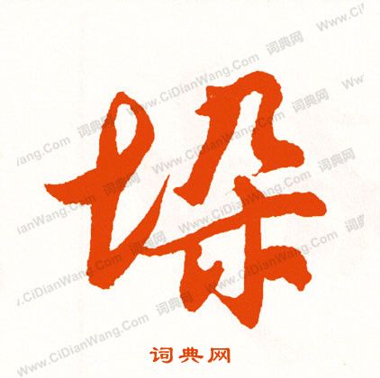 綰楷書書法_綰字書法_楷書字典