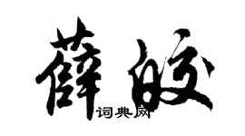 胡問遂薛皎行書個性簽名怎么寫
