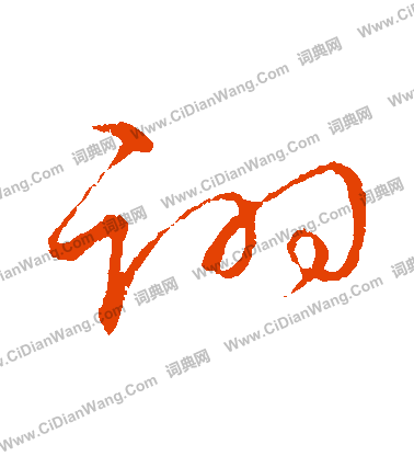 草書韻會寫的詡