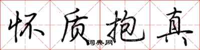 荊霄鵬懷質抱真行書怎么寫