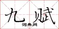 黃華生九賦楷書怎么寫
