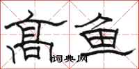 駱恆光高魚隸書怎么寫