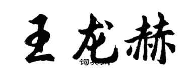 胡問遂王龍赫行書個性簽名怎么寫