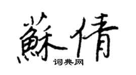王正良蘇倩行書個性簽名怎么寫