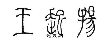 陳墨王起揚篆書個性簽名怎么寫