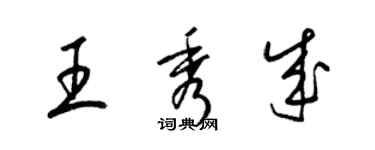 梁錦英王秀成草書個性簽名怎么寫