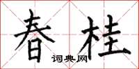 何伯昌春桂楷書怎么寫