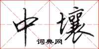 田英章中壤行書怎么寫