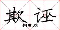 袁強欺誣楷書怎么寫
