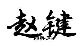 胡問遂趙鍵行書個性簽名怎么寫
