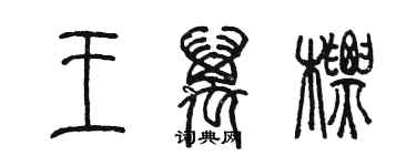 陳墨王萬標篆書個性簽名怎么寫