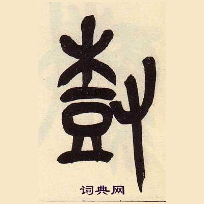 吳昌碩在臨石鼓文冊中寫的尌