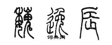 陳墨魏逸辰篆書個性簽名怎么寫