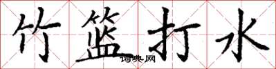 丁謙竹籃打水楷書怎么寫