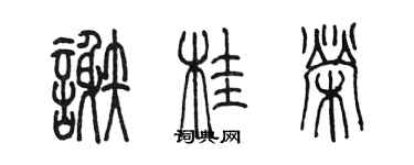 陳墨謝桂榮篆書個性簽名怎么寫