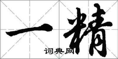 胡問遂一精行書怎么寫